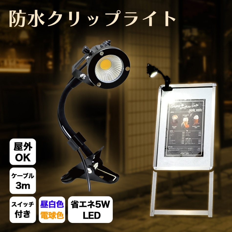 防雨型 LED アーム式クリップライト 5W (40W相当) 白色 電球色 スイッチ付 コード長3m
