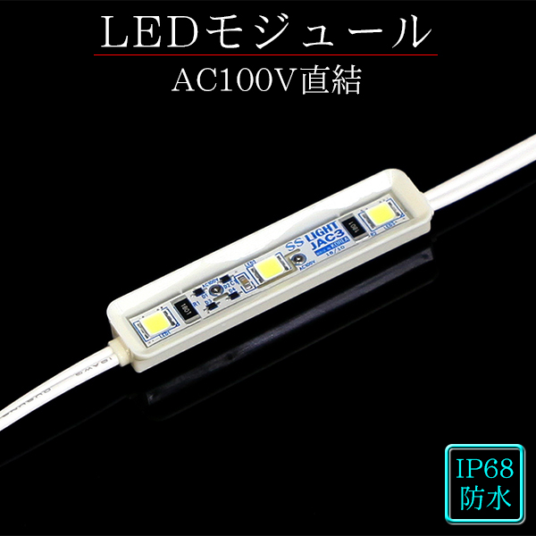 LEDモジュール 100v 直結タイプ ホワイト 3灯タイプ 防水