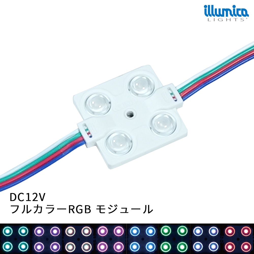 LEDモジュール 12V フルカラー 12V 4灯