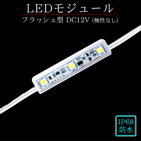 フラッシュ型 LEDモジュール DC12V ホワイト 3球タイプ