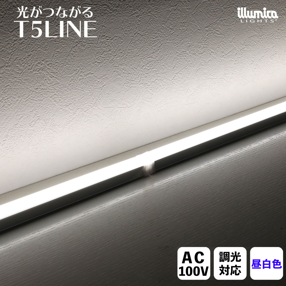【販売ページが移動しました！移動先ページでご購入ください！】 T5LINE 昼白色(5000K) 100V 調光器対応・連結可能 安心の1年保証