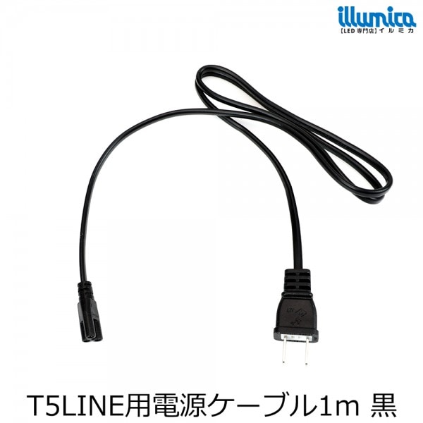 T5LINE用 電源ケーブル 1m 黒