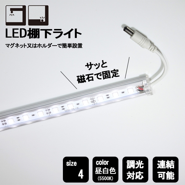 LED棚下ライト 昼白色(5500K) 棚用マグネット付き