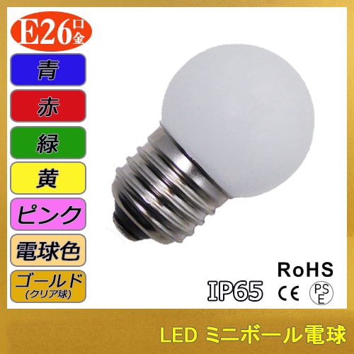 LED電球 ミニボール タイプ 1W E26 IP65 全7色 【取寄せ品】