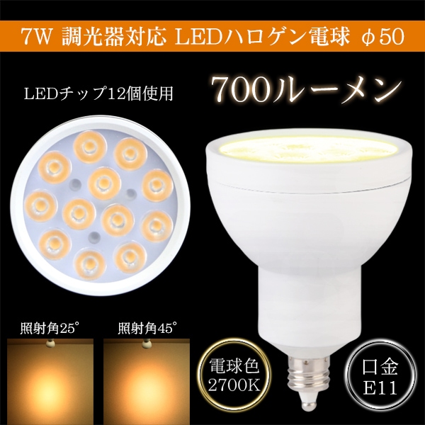 調光対応 LEDハロゲン 100V 7W 口金E11 700ルーメン 電球色(2700K)