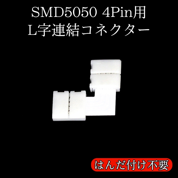 半田付け不要!簡単接続コネクター　L字連結コネクター　4芯フルカラーRGB・調光調色テープライト用