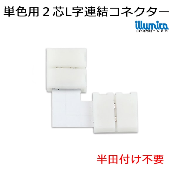 半田付け不要!簡単接続コネクター L字連結コネクター 2芯単色テープライト用　[メール便対応可]