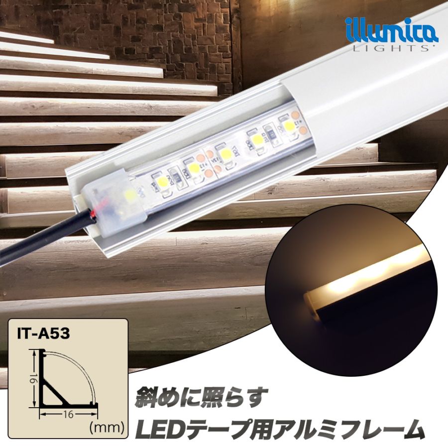 イトウテルミー　セルフ用 テープライト用 扇型アルミフレーム1m 自然な乳白色カバー 間接