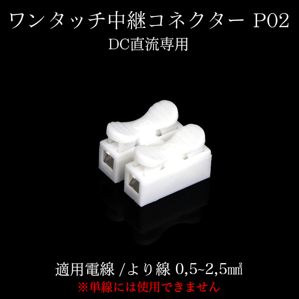 ワンタッチ中継コネクター　適応電線(より線0.5～2.5mm2)　[メール便対応可]