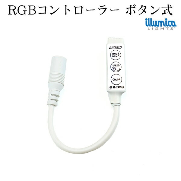 フルカラーRGB用コントローラ(ボタン式) テープライト、ネオン兼用 10A　[メール便対応可]