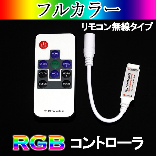 RGB用コントローラ(リモコン無線タイプ)DC12-24V許容量2x3ADCプラグ　[メール便対応可]