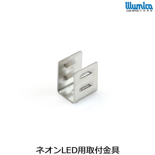 単色ネオンLED用取付金具