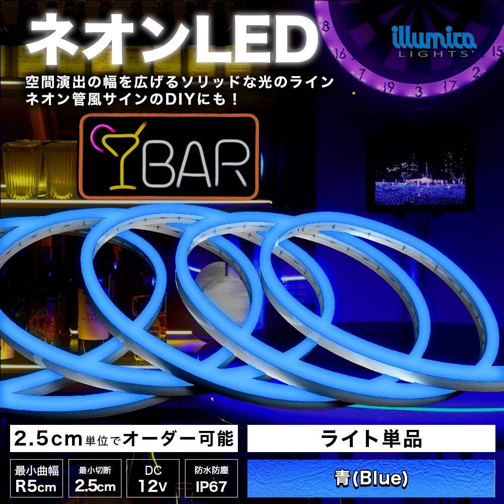 次世代ネオンLED DC12V ブルー(青)　防水 屋外 設置OK