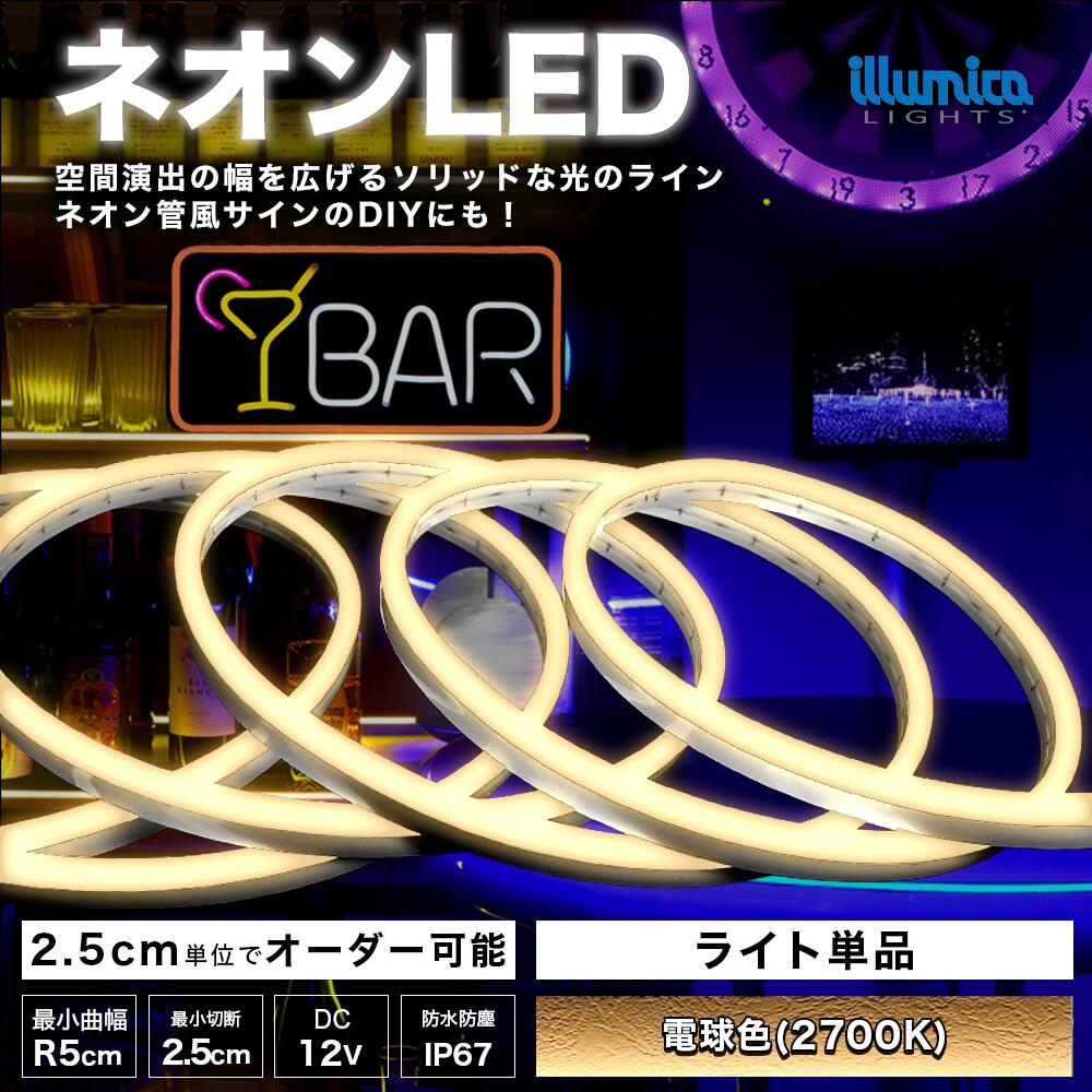 次世代ネオンLED DC12V 電球色(2700K)　防水 屋外 設置OK