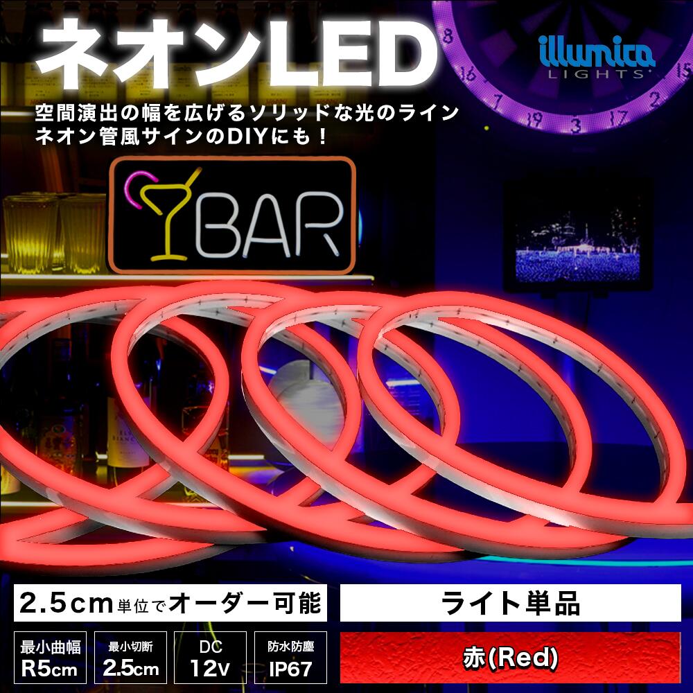 次世代ネオンLED DC12V レッド(赤)　防水 屋外 設置OK