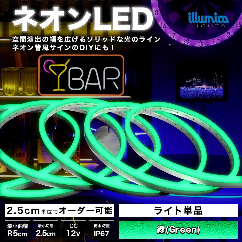 次世代ネオンLED DC12V グリーン(緑) | ネオンLED,単色ネオンLED『NEON