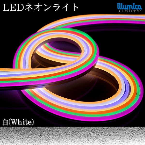 次世代ネオンLED DC12V ホワイト(白)　防水 屋外 設置OK