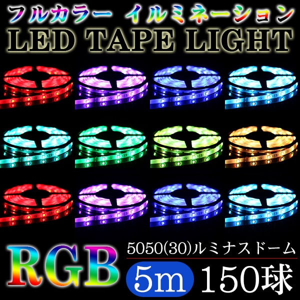 ルミナスドーム SMD5050(30) フルカラーRGBテープライト5m