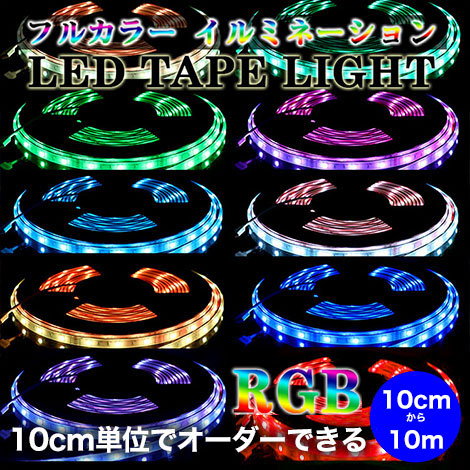 ルミナスドーム SMD5050(30) フルカラー RGBテープライト