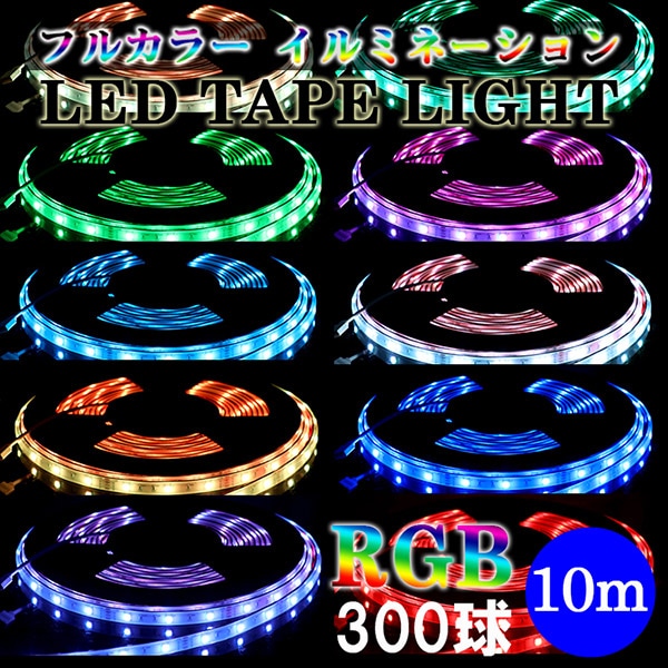 ルミナスドーム SMD5050(30) フルカラー RGBテープライト 10m