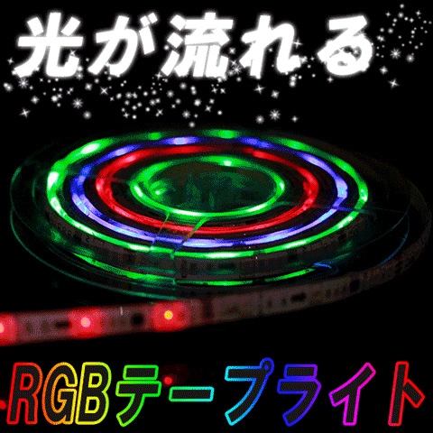 RGB光流れる AC100V ledテープ 5mセット リモコン付き