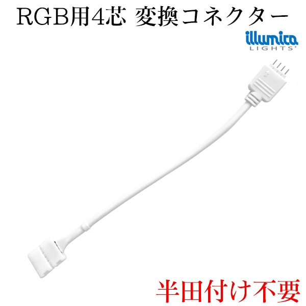 半田付け不要!簡単接続コネクター RGB(4pin)用変換コネクター　[メール便対応可]