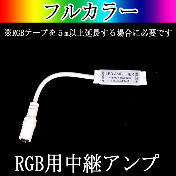 RGBアンプRGBテープライト用5m以上の延長用信号増幅器　[メール便対応可]