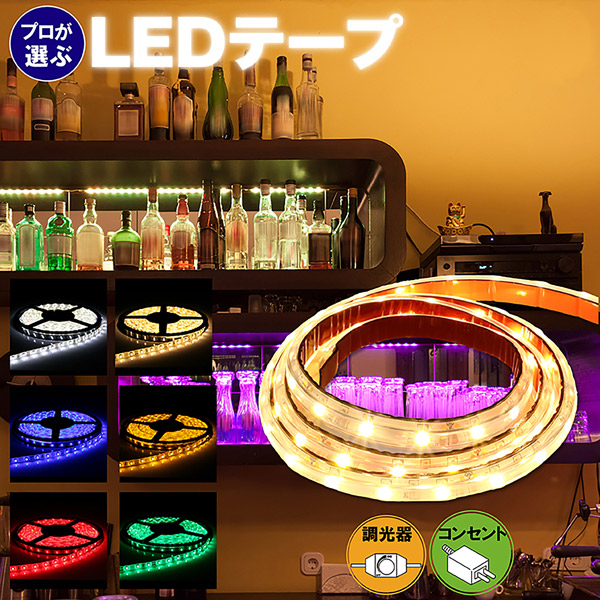 簡単お試しセット LEDテープ 3528(60) ACアダプター調光器セット 全6色