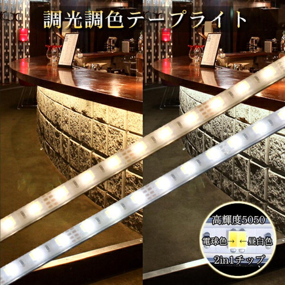 LEDテープ 調光調色可能 ACアダプター、コントローラー、リモコン付属