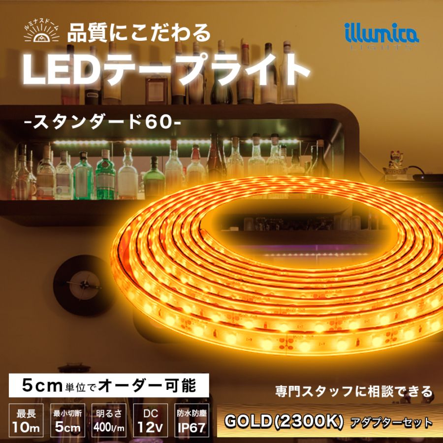 スタンダード60/ルミナスドーム 3528(60) 電球色(2300K) アダプターセット