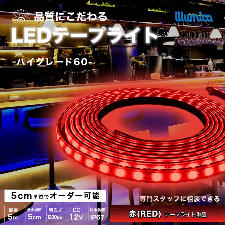 ハイグレード60/ルミナスドーム SMD2835(60) RED(赤)