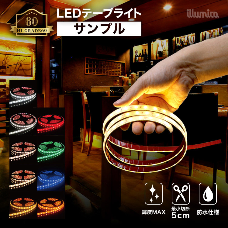 【業者様限定】 LEDテープライト ハイグレード60 サンプル 10cm DCジャック出し※電源別売