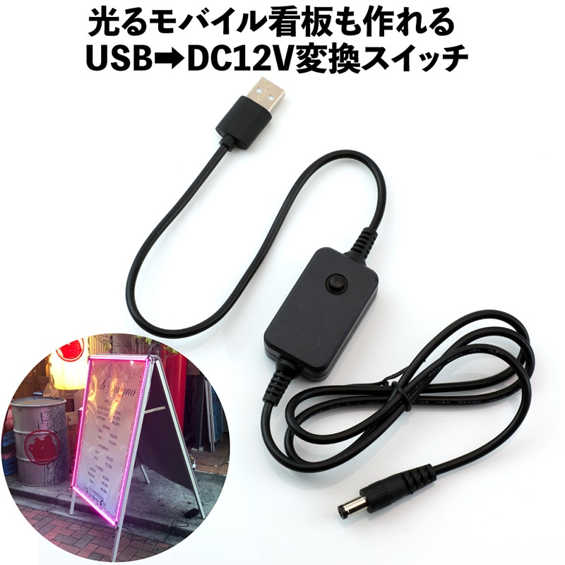 USB→DC12V 変換スイッチ DC12V(最大0.65A) [メール便対応可]