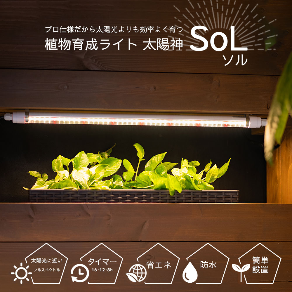 植物育成ライト 太陽神SoLソル
