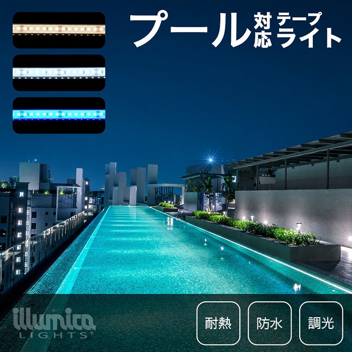 耐熱 LEDテープライト DC24V / プール対応