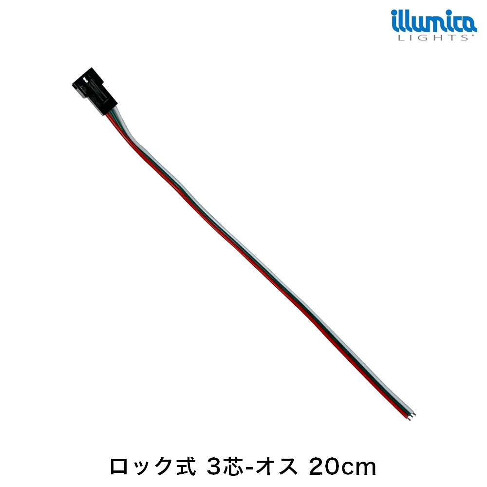 ロック式 3芯-オス 20cm [メール便対応可]