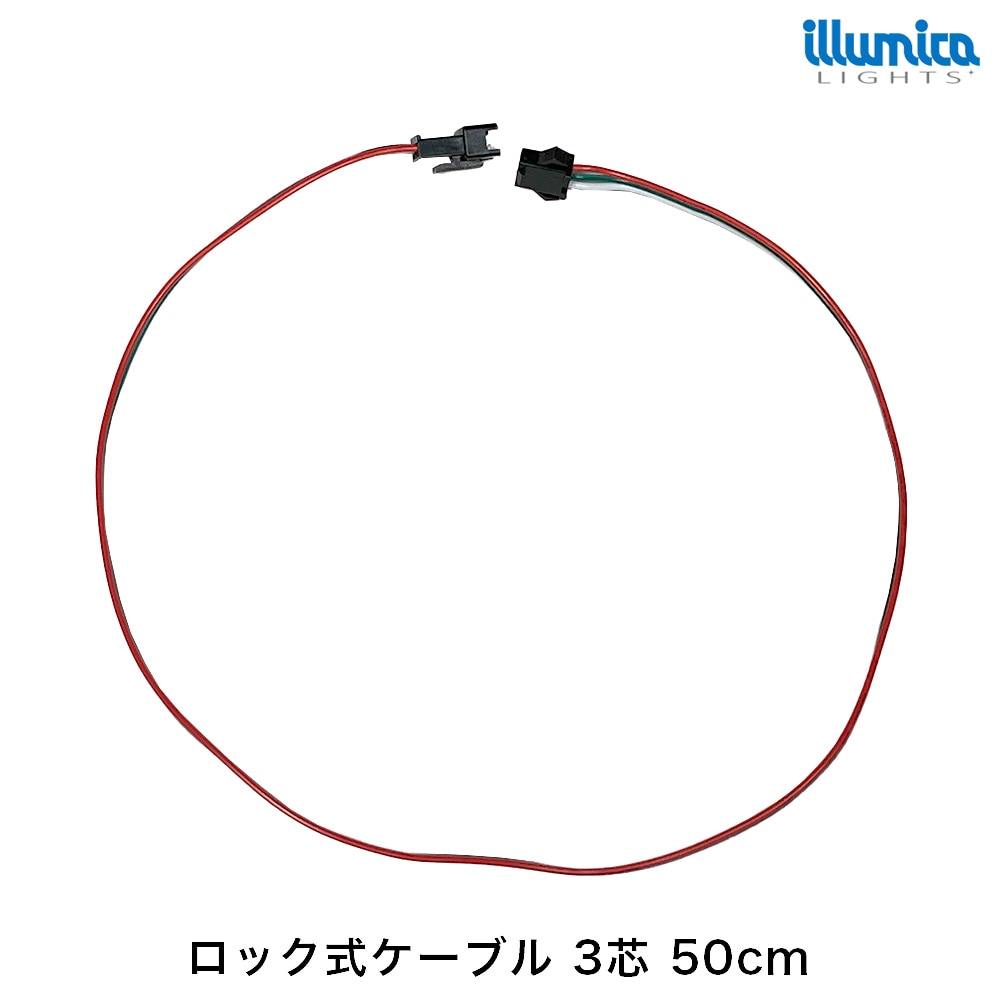 ロック式ケーブル 3芯 50cm [メール便対応可]