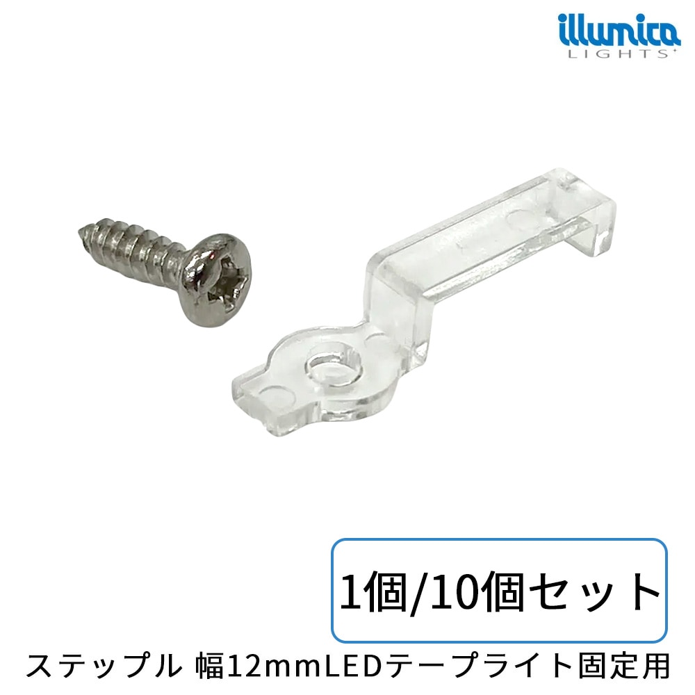 ステップル LEDテープライト 固定具 幅12mm用 ネジ付属