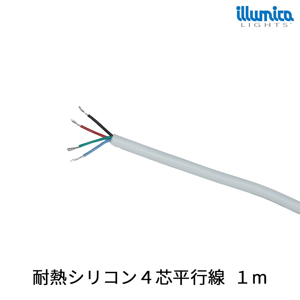 耐熱シリコン4芯平行線 1m サウナ用耐熱LEDテープライト配線用