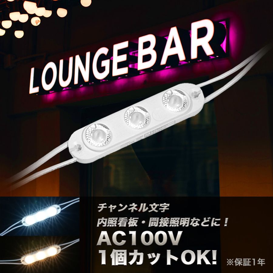 LEDモジュール 3灯タイプ AC100V 直結OK 昼光色 電球色 調光対応