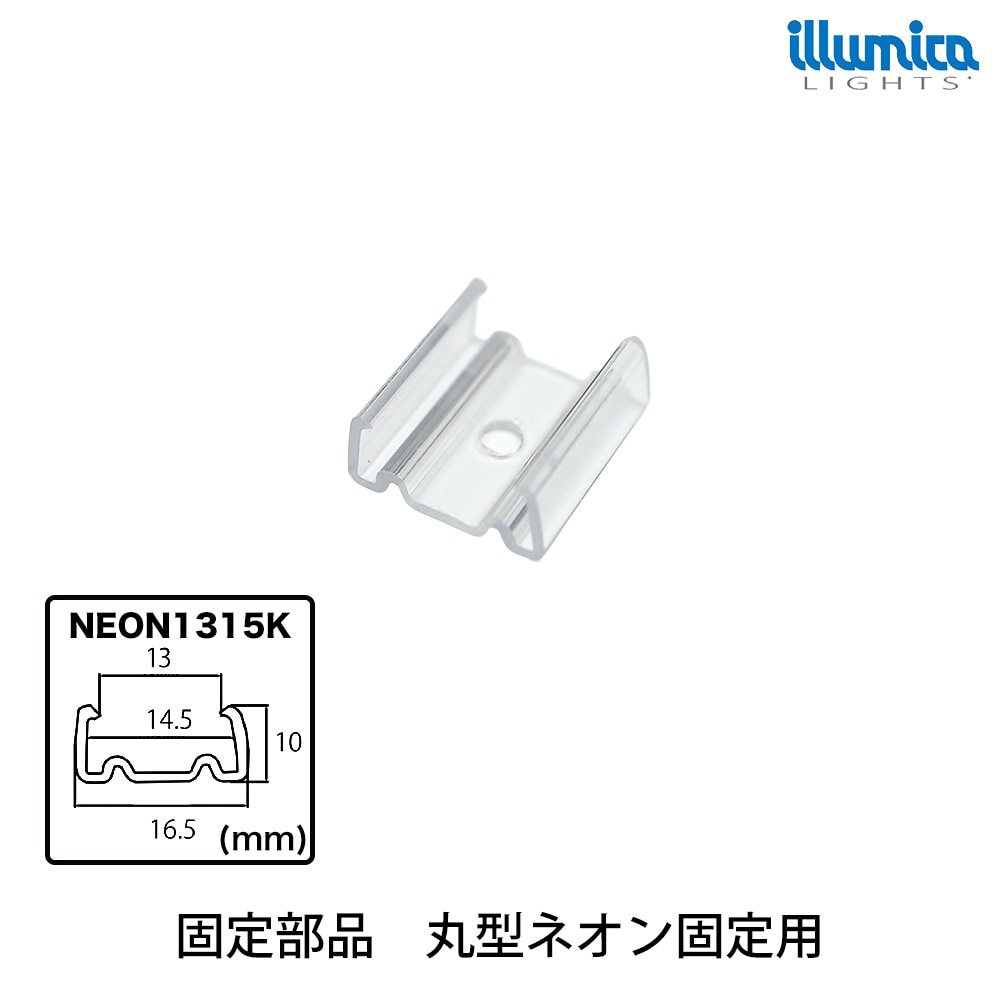 固定部品 耐熱丸型ネオンLED配線用 [メール便対応可]