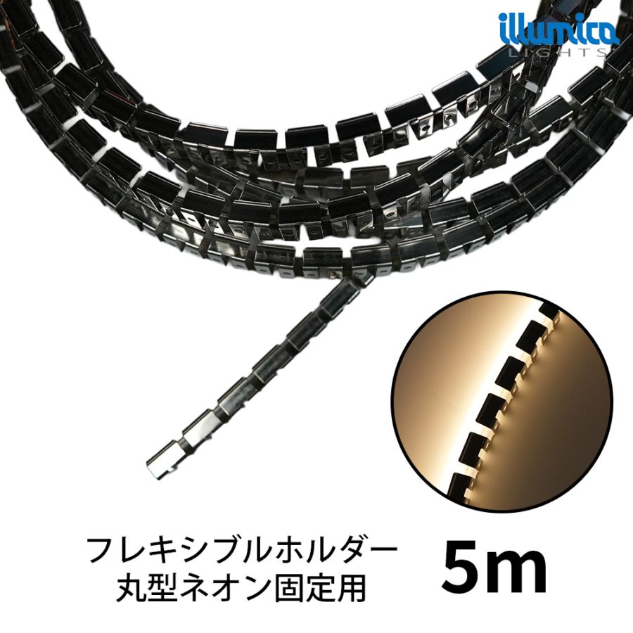 丸型ネオンLED用フレキシブルホルダー NEON24ND-RGB,NEON24H対応