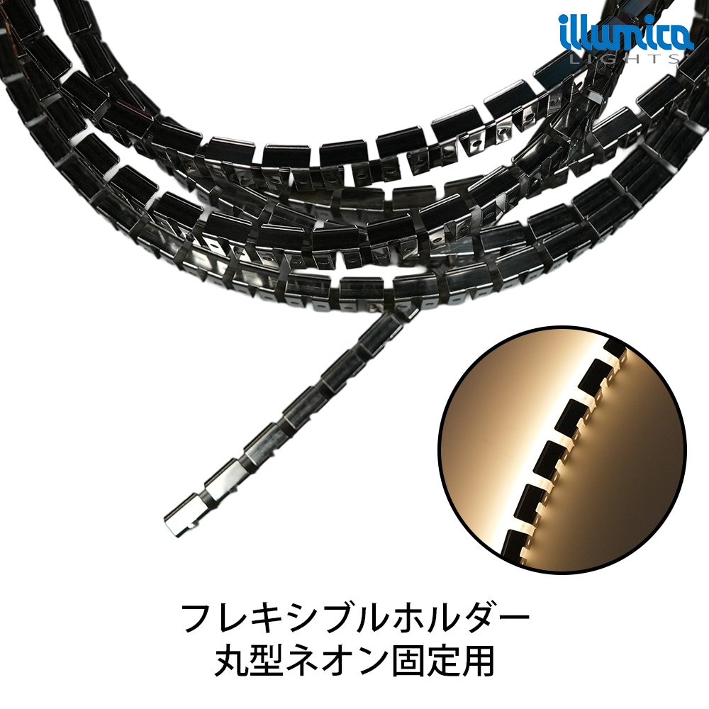 フレキシブルホルダー 1m 丸型ネオンLED配線用