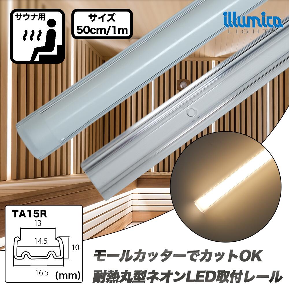 取付レール 50cm / 1m 耐熱ネオンLED配線用 100℃ 耐熱 対応