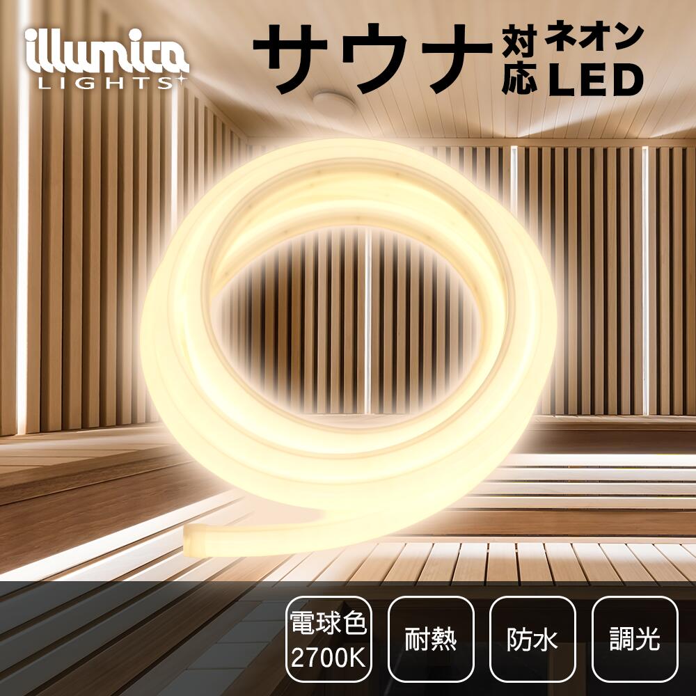 サウナ 対応  耐熱 丸型 ネオンLED サウナネオン DC24V 電球色 2700K NEON24H-27K 0.25A/m ライト単品 電源類別売
