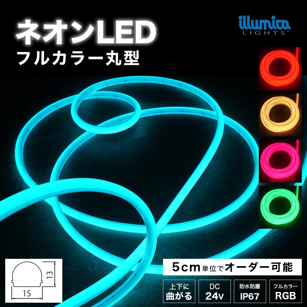 ネオンLED, 丸型フルカラーネオンLED『NEON24ND-RGB』 | LED テープ