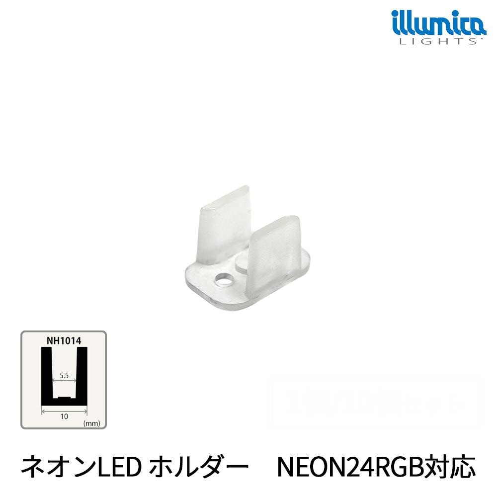 ネオンLED ホルダー 留め具 NEON24RGB対応　[メール便対応可]