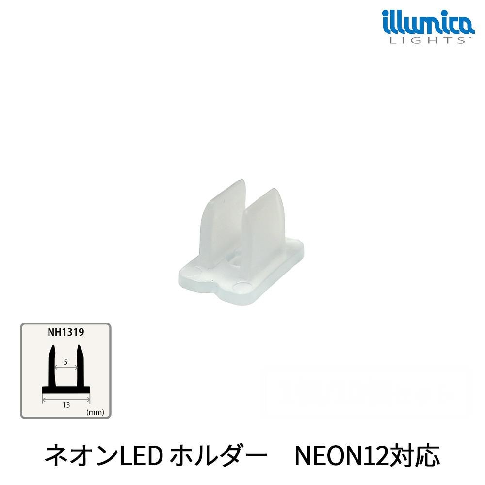 ネオンLED ホルダー 留め具 NEON12対応　[メール便対応可]