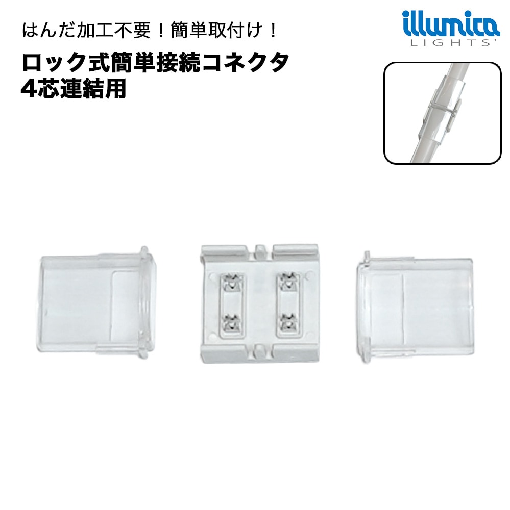 ロック式 簡単接続コネクタ RGB/RGB-IC 幅12mm LED連結用 [メール便対応可]