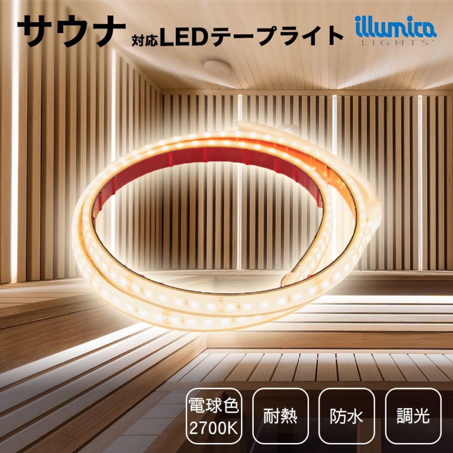 耐熱 LEDテープライト 電球色 DC24V / サウナ対応